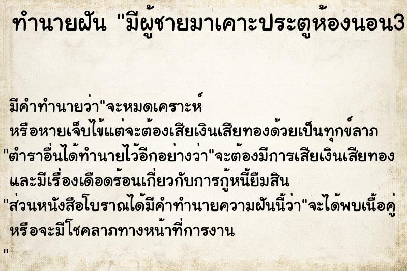 ทำนายฝันมีผู้ชายมาเคาะประตูห้องนอน3ครั้ง ทำนายฝันทำนายฝันมีผู้ชายมาเคาะประตูห้องนอน3ครั้ง